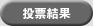 投票結果